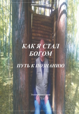 Как я стал Богом. Путь к познанию. 