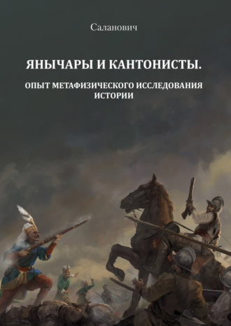 Янычары и кантонисты. Опыт метафизического исследования истории. Книга 1. Н. А. Саланович