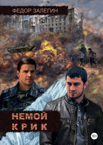 Немой крик. Федор Залегин