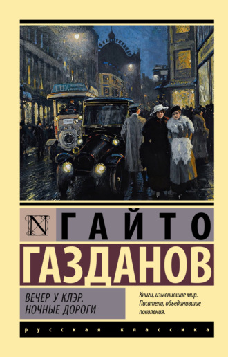 Гайто Газданов. Вечер у Клэр. Ночные дороги