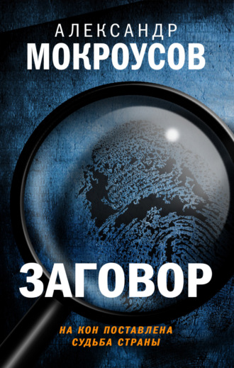 Александр Мокроусов. Заговор