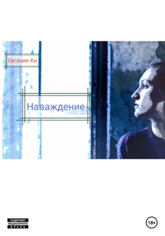 Наваждение. Евгения Ки