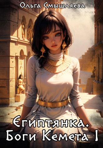 Египтянка: Боги Кемета. Книга 1. 