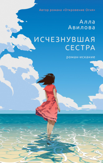 Алла Авилова. Исчезнувшая сестра