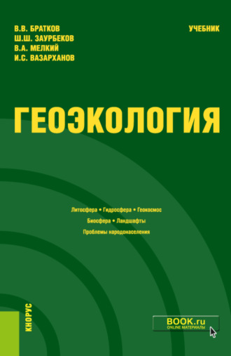 Геоэкология. (Бакалавриат, Магистратура). Учебник.. Виталий Викторович Братков