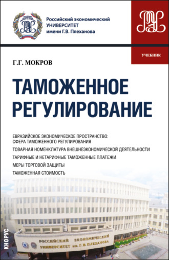 Таможенное регулирование. (Бакалавриат, Магистратура, Специалитет). Учебник.. Геннадий Григорьевич Мокров