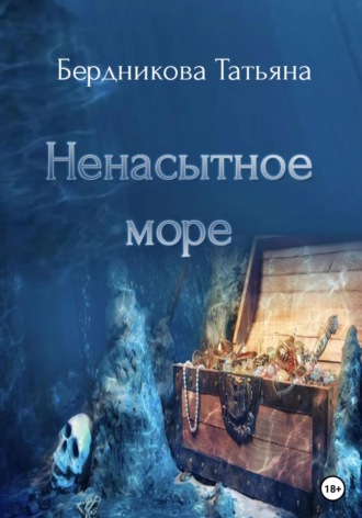 Татьяна Андреевна Бердникова. Ненасытное море