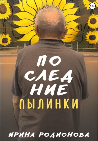 Ирина Сергеевна Родионова. Последние пылинки