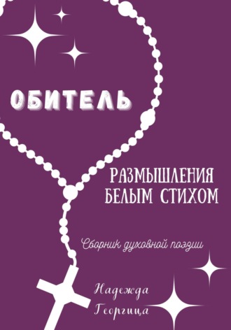Обитель. Размышления белым стихом. 