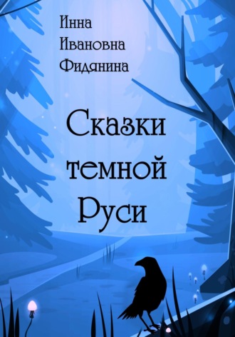 Инна Ивановна Фидянина. Сказки темной Руси