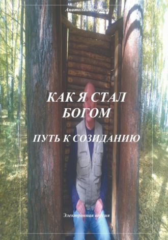Как я стал Богом. Путь к созиданию. 