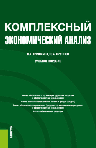 Юрий Александрович Крупнов. Комплексный экономический анализ. (Бакалавриат). Учебное пособие.