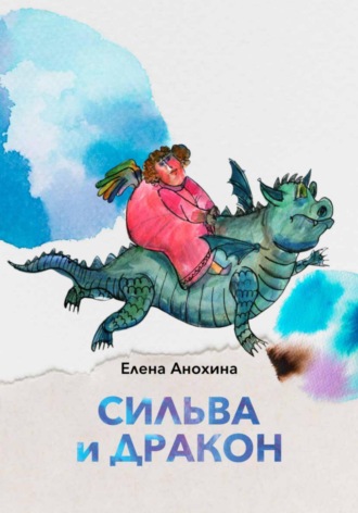 Елена Анохина. Сильва и Дракон