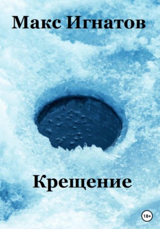 Крещение. Макс Игнатов