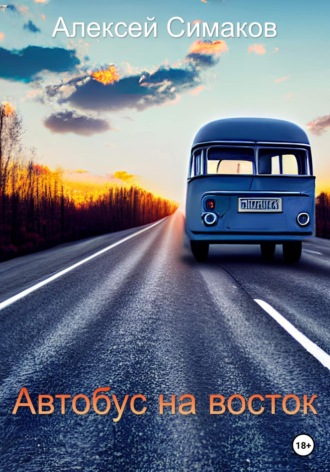 Автобус на восток. 