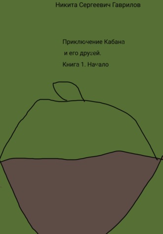 Приключение Кабана и его друзей. Книга 1. Начало. Никита Гаврилов