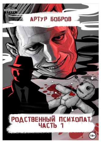 Артур Владиславович Бобров. Родственный психопат. Часть 1