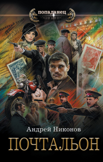 Андрей Никонов. Почтальон