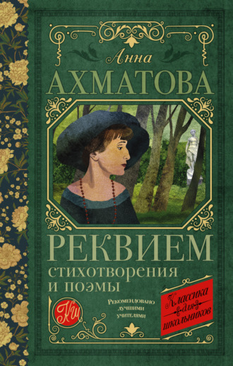 Анна Ахматова. Реквием. Стихотворения и поэмы