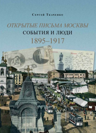 Сергей Ткаченко. Открытые письма Москвы. События и люди. Книга 2. 1895–1917.