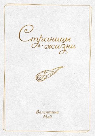 Страницы жизни. 