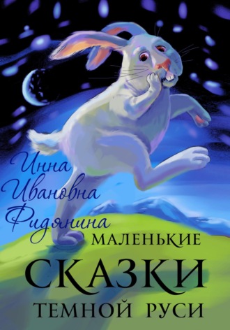 Инна Ивановна Фидянина. Маленькие сказки темной Руси