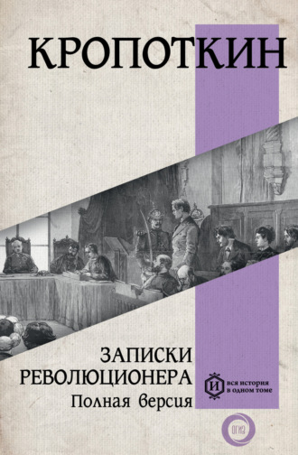 Пётр Кропоткин. Записки революционера. Полная версия