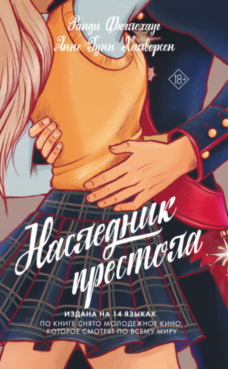 Наследник престола. Ранди Фюглехауг