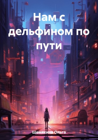 Ольга Шемякина. Нам с дельфином по пути