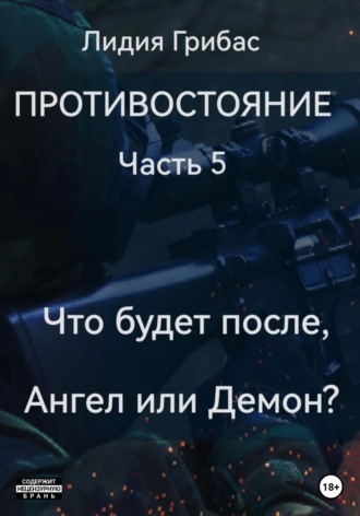Противостояние. Часть 5. Кто будет после, Ангел или Демон?. 
