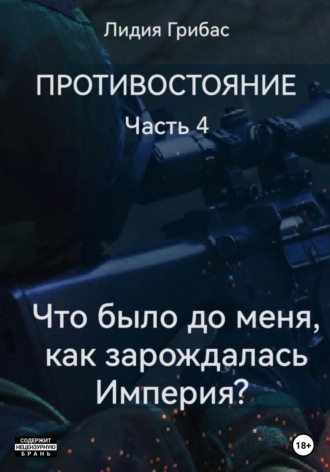 Лидия Грибас. Противостояние. Часть 4. «Что было до меня? Как зарождалась Империя?»