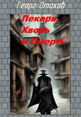 Лекарь, Хворь и Смерть. 