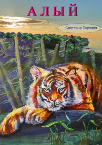Светлана Игоревна Боровая. Алый