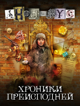 АНОНИМУС. Хроники преисподней
