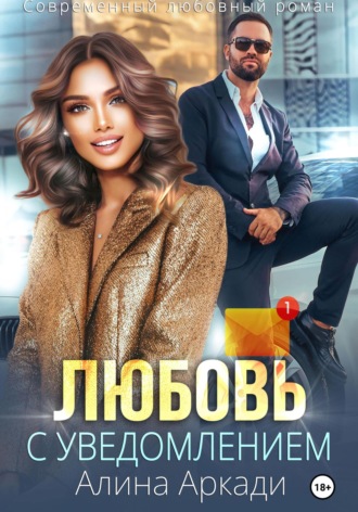 Любовь с уведомлением. Алина Аркади