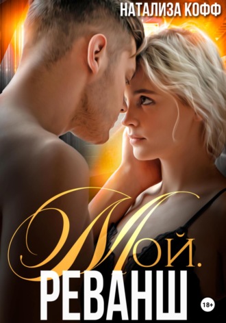 Мой. Реванш. Натализа Кофф