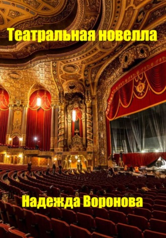 Надежда Григорьевна Воронова. Театральная новелла