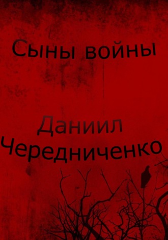 Даниил Борисович Чередниченко. Сыны войны