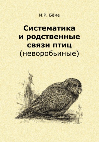 Систематика и родственные связи современных птиц (неворобьиные). 