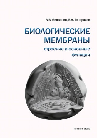 Биологические мембраны. Строение и основные функции. Л. В. Яковенко