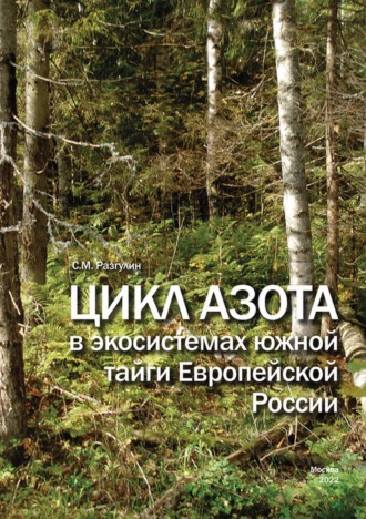 Цикл азота в экосистемах южной тайги Европейской России. С. М. Разгулин