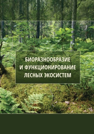 Коллектив авторов. Биоразнообразие и функционирование лесных экосистем