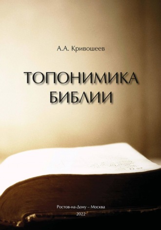 А. А. Кривошеев. Топонимика Библии