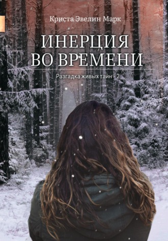 Инерция во времени. 