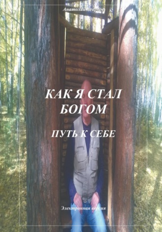 Как я стал Богом. Путь к себе. 