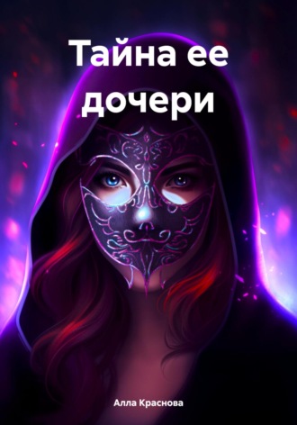 Тайна ее дочери. Алла Краснова