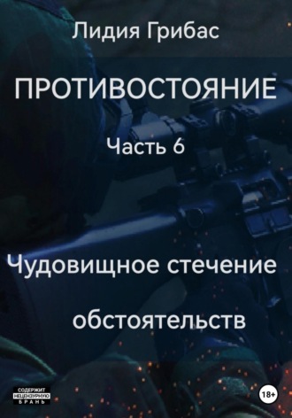 Лидия Грибас. Противостояние. Часть 6. Чудовищное стечение обстоятельств
