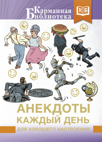 Анекдоты каждый день для хорошего настроения. 