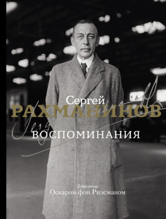 Воспоминания. Записанные Оскаром фон Риземаном. 