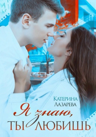 Я знаю, ты любишь. 